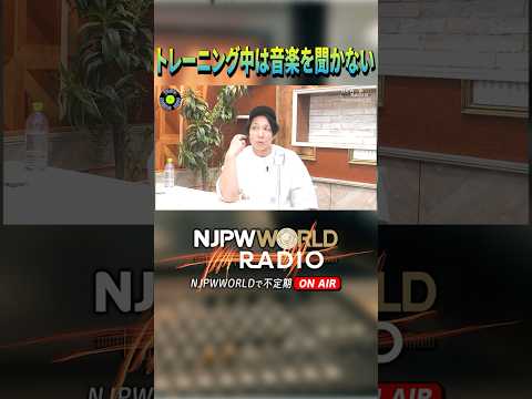 「トレーニング中は音楽を聞かない」 #njpwwRADIO 過去の配信回から名場面を一部公開！