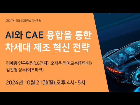 AI와 CAE 융합을 통한 차세대 제조 혁신 전략