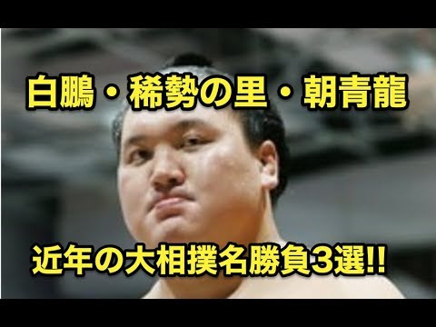 朝青龍・・白鵬・稀勢の里・・近年の大相撲名勝負3選!!
