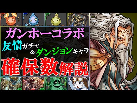 【見た方がいい】取らないと後悔しそうなキャラは？プルトスのカードは何体必要？ガンホーコラボ 友情ガチャ&ダンジョン産 おすすめキャラの性能と確保数を徹底解説!!【パズドラ】