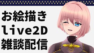 🔴雑談しながら Vtuber制作 お絵描きから #vtuber制作 #魂募集  #live2dモデリング