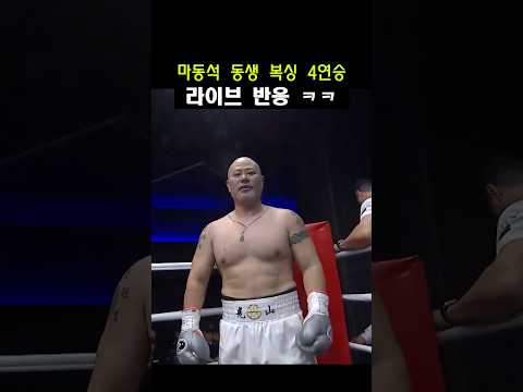 마동석 동생 복싱 4연승 라이브 반응