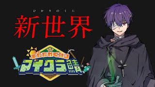 新世界【#あたなるマイクラ鯖】