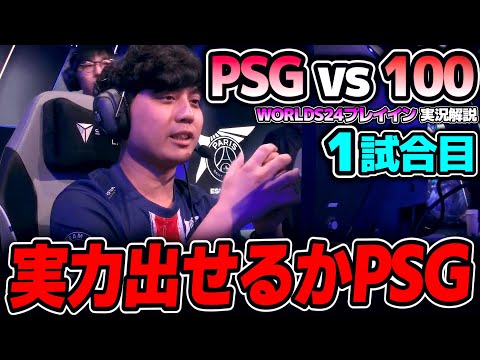 NA相手に負けられないPCS1位のPSG！！｜PSG vs 100 1試合目 Worlds2024プレイインDay5｜実況解説