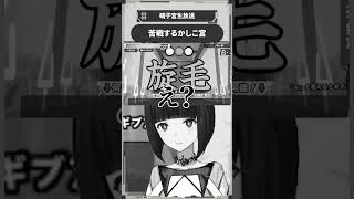 苦戦するかしこ宮