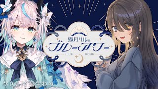 〖🔵ラジオ風配信〗霧月リルのブルーアワー #11| この夏やってみたいこと🌴ゲスト：碧生ねの〖#リル色の時間〗