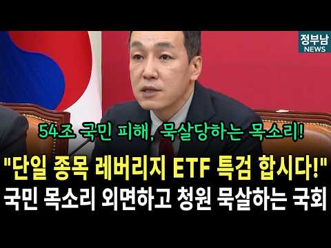 "단일 종목 <strong>레버리지</strong> ETF 특검 합시다!" 국민 목소리 외면하고 청원 묵살하는 국회
