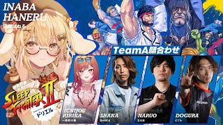 【スト6】SLEEP FIGHTER チームa顔合わせ！どぐら/なるお/SHAKA/一条莉々華【因幡はねる / ななしいんく】