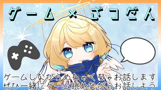 【 ゲーム雑談配信 】ゲームの雑談難易度上げながらめっちゃ話すよ【 #星守観測所 】