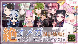 【FF14】#19 | シグマの練習したい！- 学者視点 | 絶オメガ - 【 花凪宮かのん - Kanon Hanamiya - 】【VT