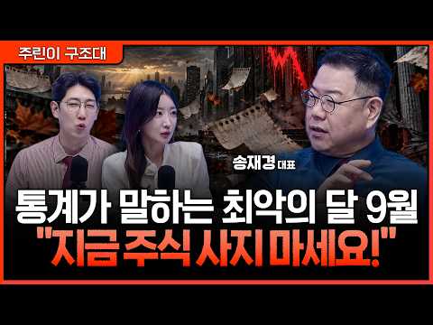 월별 주가 패턴의 절대 법칙ㅣ명민준, 서수진, <strong>송재경</strong> [주린이 구조대]