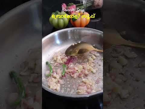 ബ്രോക്കോളി സൂപ്പ് എന്താ രുചി | Broccoli Soup Recipe | Soup Recipes Healthy | Easy Broccoli Recipes