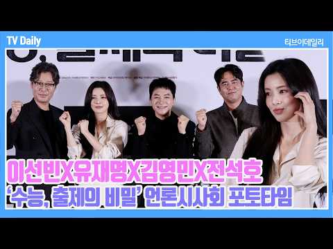 [4K] '쌤들도 <strong>수능</strong> 문제 내는것도 쉽지 않다~🤣' 이선빈X유재명 '<strong>수능</strong>, 출제의 비밀' 포토타임 Phototime