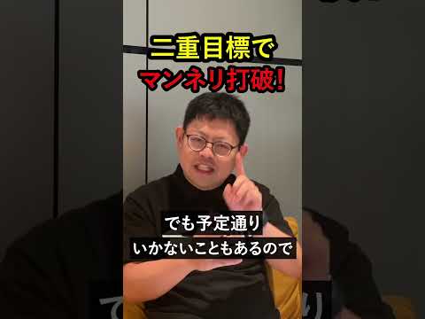 二重目標でマンネリ打破！　#英会話#オンライン英会話#英語学習