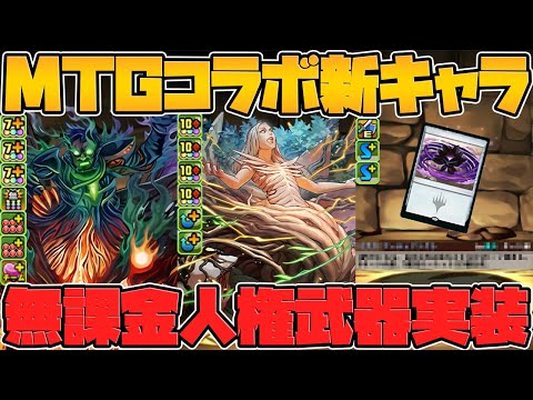 木属性最強リーダー！無課金最強武器！？MTGコラボ評価爆上がり！？新キャラ解説【パズドラ】