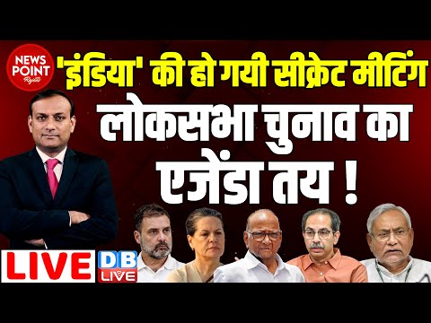 #dblive News Point Rajiv :'INDIA' की सीक्रेट मीटिंग -Loksabha Election का एजेंडा तय ! Rahul Gandhi