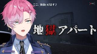 【 地獄アパート 】すみませんこのアパート防音ですか？？？【 皇れお  / にじさんじ 】
