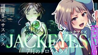 【謎解き】JACKEYES 7月のトロイメライ【ネタバレ注意】