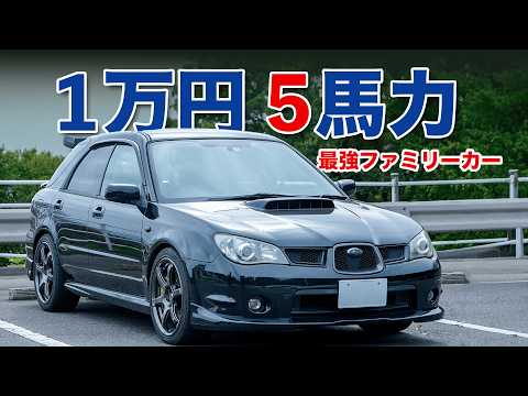 【走るファミリーカー】20年前の4WDワゴンなのに速い!実用性とWRC魂を両立したインプレッサWRXワゴン