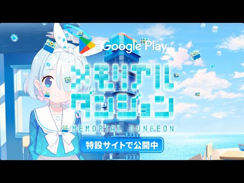 Google Play メモリアルダンジョン 『ブルーアーカイブ』編