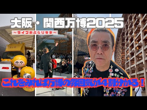 【大阪・関西万博】嘉門タツオの「私は万博になりたい！」Vol.1