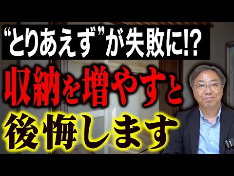 【収納】とりあえず収納が大失敗！増やすと後悔する理由を徹底解説！【新築】