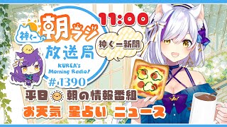 11時から！👑神くー朝ラジ放送局 Morning Radio～7/2 (水)1390回 平日☀朝の情報番組！！朝ごはんやリスナー参加コーナー
