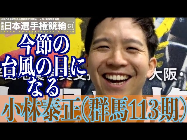 【いわき平競輪・GⅠ日本選手権】小林泰正「真杉と一緒のところを走れるよう」