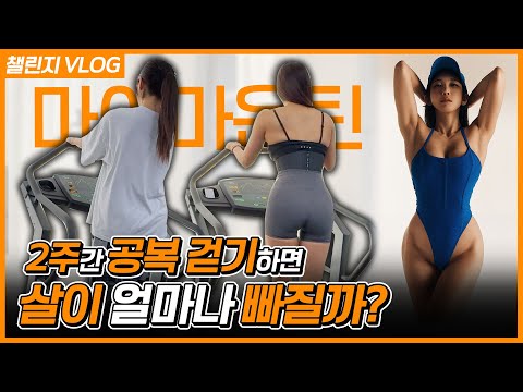 [딱2주] 무섭게 살빠지는 공복유산소 후기