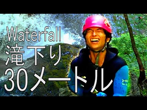 泳げないのにロープで滝下りしてみた。 Climbing down a waterfall without knowing how to swim.