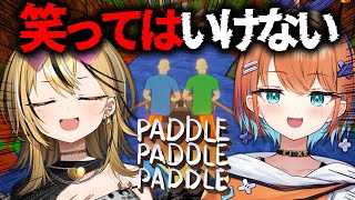 【パドルパドルパドる】絶対に笑ってはいけない＿【天吹サン / 成海ミャオ/#ミクスト】