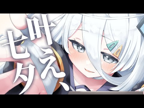 【 🎋 】七夕なのでたくさんの願い、叶えてもらいますよ。【涼月すい/Varium】