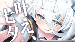 【 🎋 】七夕なのでたくさんの願い、叶えてもらいますよ。【涼月すい/Varium】