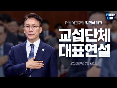 김민석 <strong>당대표</strong> 교섭단체 대표연설 생중계 - 더불어민주당