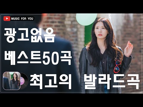 발라드 명곡 🍅 BEST TOP 100 베스트 발라드 모음 양파 🍅 지친 마음을 위로하는 노래 🍅박효신/성시경/ 백지영/ 더원/태연/박명수/김범수 /임창정