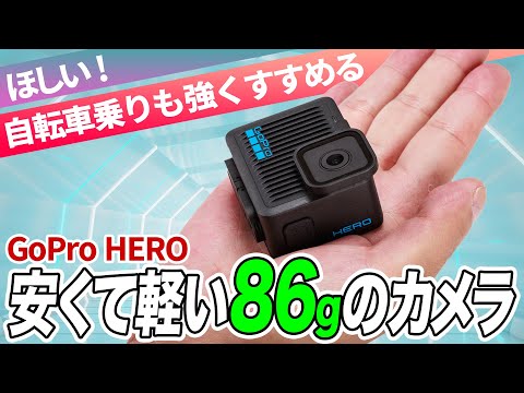 自転車乗りじゃなくても絶対欲しい！ 安くて軽いGoPro HERO【推しガジェットレビュー】