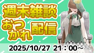週末 おつかれ 雑談 配信 2025/10/27【 Vtuber / テトランパトル 】