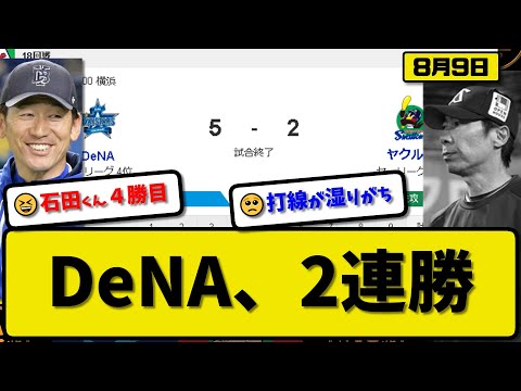 【4位vs6位】DeNAベイスターズがヤクルトスワローズに5-2で勝利…8月9日逆転勝ちで2連勝…先発石田7回2失点4勝目…山本&佐野&梶原&オースティンが活躍【最新・反応集・なんJ・2ch】プロ野球