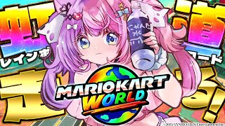 【マリオカートワールド】レインボーロード解放だあああああ！！！いくぞおお！！【若魔藤あんず/にゃんたじあ！】