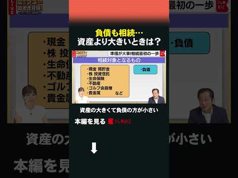 負債が資産より大きい場合の相続のポイントと注意点 サムネイル