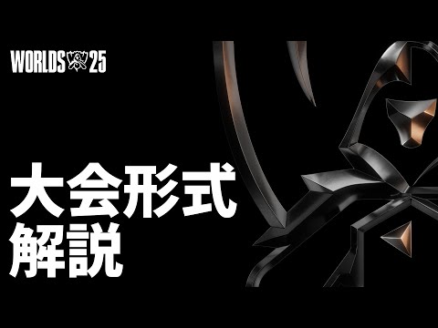 Worlds 2025 | 大会形式解説のサムネイル