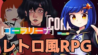 レトロ風RPG「コーラリーナ」を遊ぶ！ VTuberわたりたま