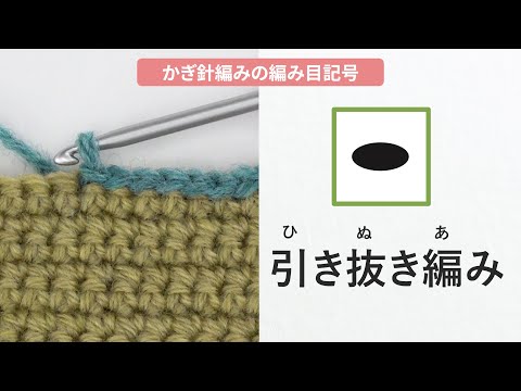 【かぎ針編み】引き抜き編み［編み物/手編み/編み目記号/初心者さん/crochet tutorial/ひきぬき編みの編み方］