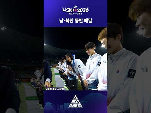 남북이 함께 포디움에 <strong>올라선</strong> 여자축구😊