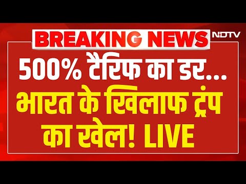 Trump Tariff On India LIVE: अब 500% टैरिफ की तैयारी.. भारत को लेकर ट्रंप की बड़ी धमकी | Breaking