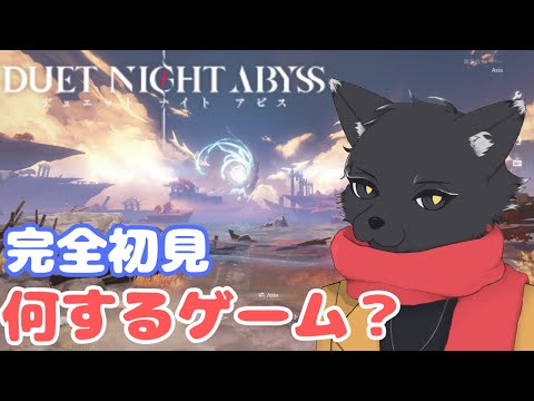 新作!初見!一緒にやろうよ!【デュエットナイトアビス】