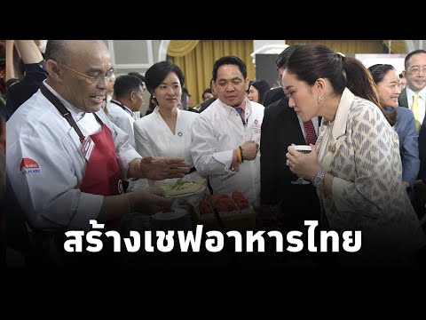 #นายกฯแพทองธาร เปิด“Soft Power Food กับการพัฒนาประเทศไทย”สร้างเชฟอาหารไทย ทูตวัฒนธรรมเผยแพร่สู่สากล