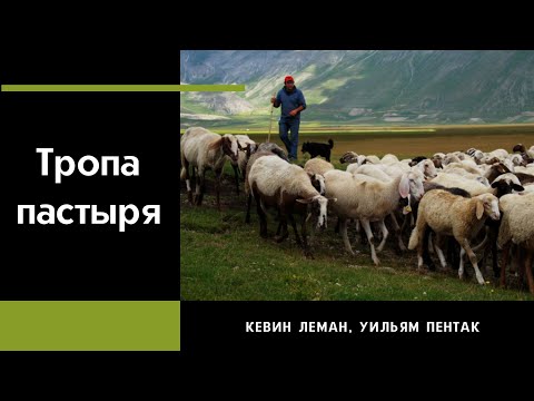 Аудиокнига "Тропа пастыря" Кевин Леман, Уильям Пентак