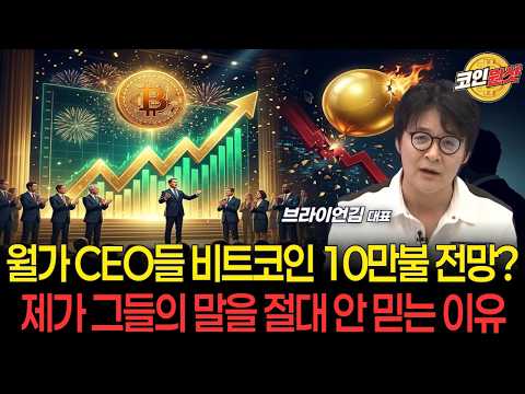 월가 CEO들의 <strong>비트코인</strong> 10만불 <strong>전망</strong>? 제가 그들의 말을 절대 안 믿는 이유 [브라이언 김 대표]
