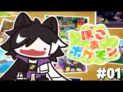 【ぽこ あ ポケモン】ギャルヤドンを求めて #01【影山シエン/ホロスターズ】